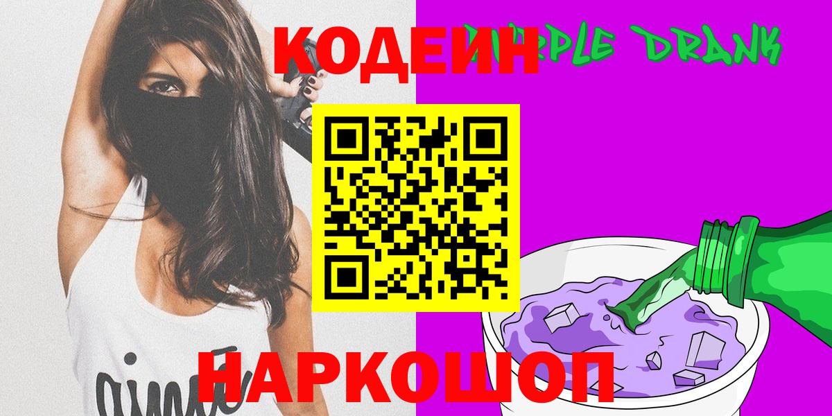 Codein Purple Drank  Кодеиновый сироп Lean напиток Lean (лин)  даркнет сайт  Вход с VPN  Усолье-Сибирское 